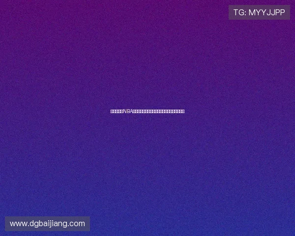 球王直播网NBA全程高清直播分析助力篮球迷实时追踪精彩赛事